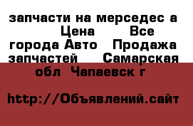 запчасти на мерседес а140  › Цена ­ 1 - Все города Авто » Продажа запчастей   . Самарская обл.,Чапаевск г.